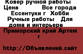 Ковер ручной работы › Цена ­ 4 000 - Все города, Ессентуки г. Хобби. Ручные работы » Для дома и интерьера   . Приморский край,Артем г.